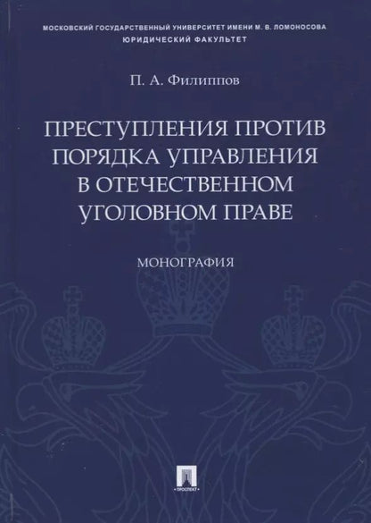 Обложка книги "Преступления против порядка управления в отечественном уголовном праве. Монография"