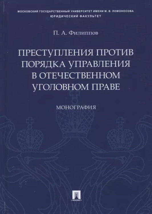 Обложка книги "Преступления против порядка управления в отечественном уголовном праве. Монография"