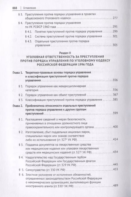 Фотография книги "Преступления против порядка управления в отечественном уголовном праве. Монография"