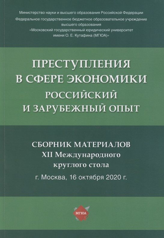 Обложка книги "Преступления в сфере экономики. Российский и зарубежный опыт. Сборник материалов XII Международного круглого стола. г. Москва, 16 октября 2021 г."