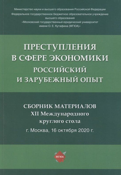 Обложка книги "Преступления в сфере экономики. Российский и зарубежный опыт. Сборник материалов XII Международного круглого стола. г. Москва, 16 октября 2021 г."