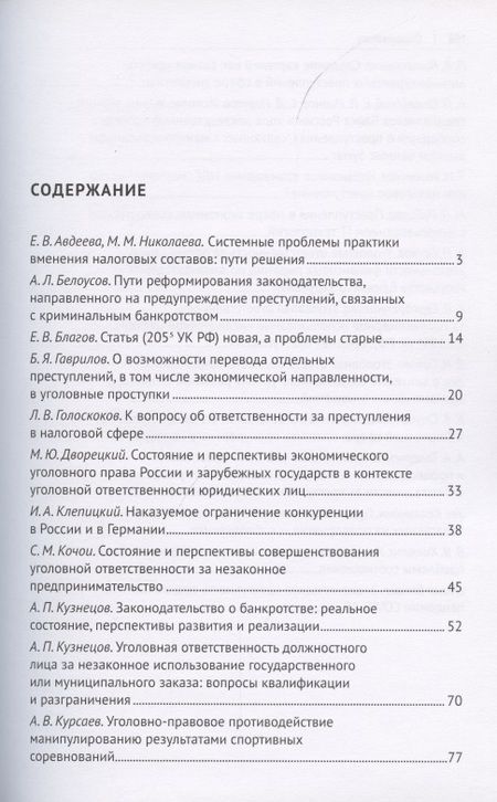 Фотография книги "Преступления в сфере экономики. Российский и зарубежный опыт. Сборник материалов XII Международного круглого стола. г. Москва, 16 октября 2021 г."