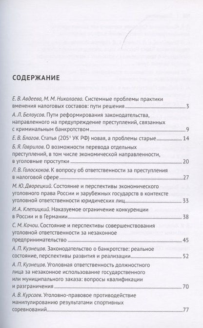 Фотография книги "Преступления в сфере экономики. Российский и зарубежный опыт. Сборник материалов XII Международного круглого стола. г. Москва, 16 октября 2021 г."