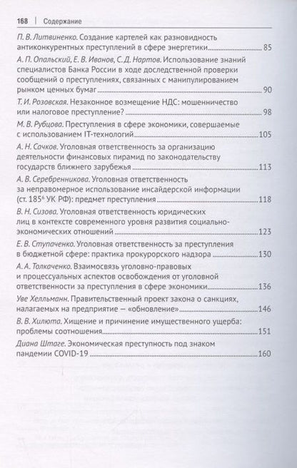 Фотография книги "Преступления в сфере экономики. Российский и зарубежный опыт. Сборник материалов XII Международного круглого стола. г. Москва, 16 октября 2021 г."