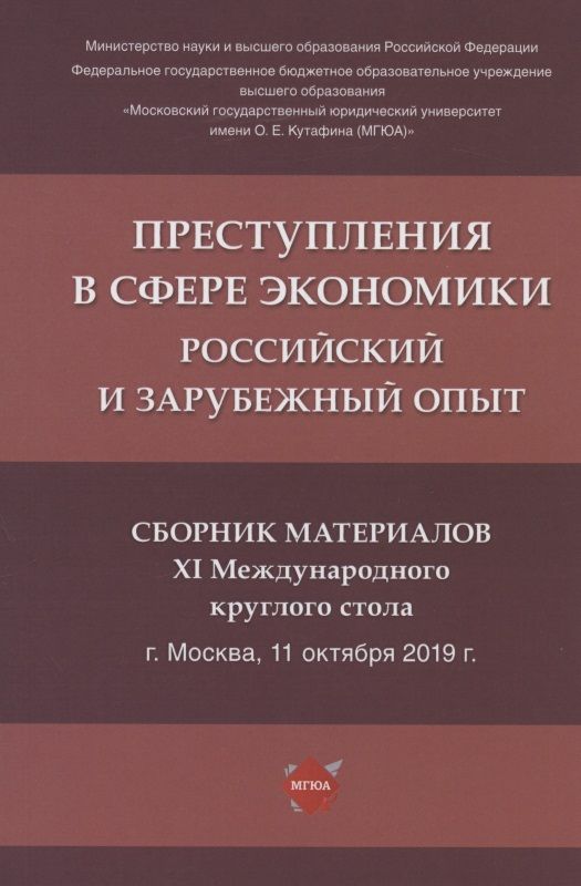 Обложка книги "Преступления в сфере экономики: российский и зарубежный опыт. Сборник материалов XI Международного круглого стола (г. Москва, 11 октября 2019 г.)"