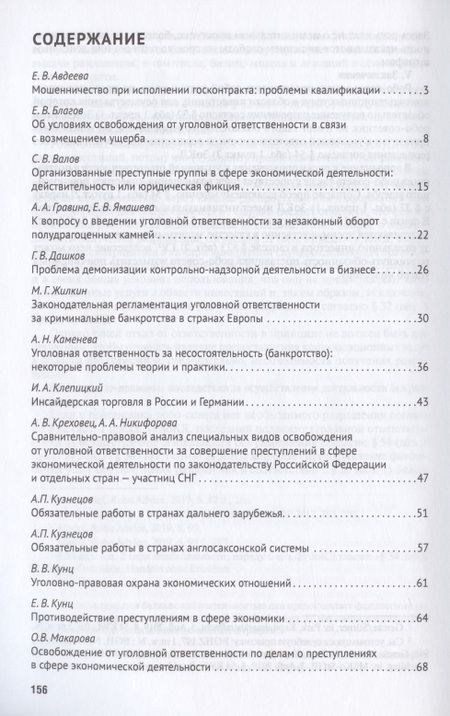 Фотография книги "Преступления в сфере экономики: российский и зарубежный опыт. Сборник материалов XI Международного круглого стола (г. Москва, 11 октября 2019 г.)"