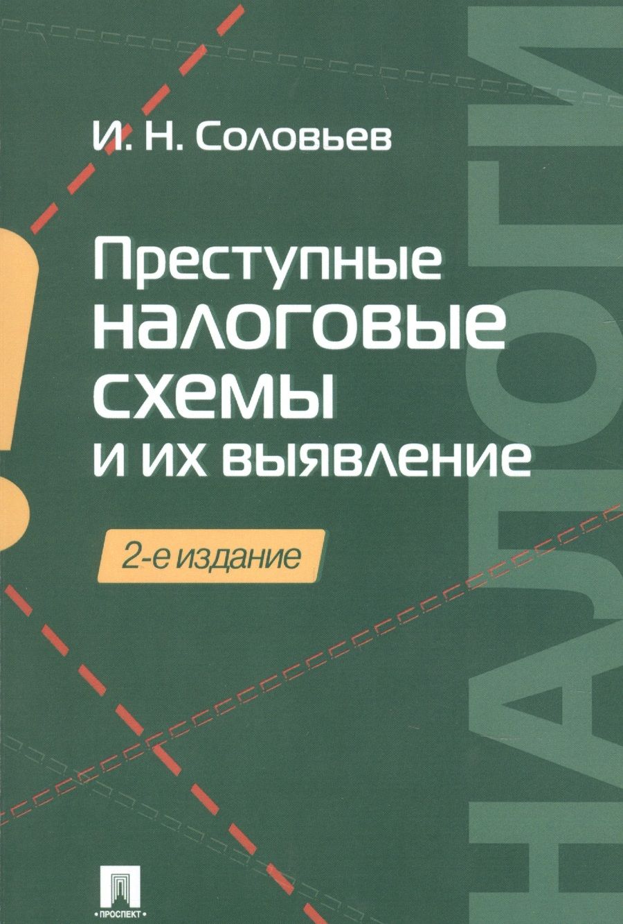 Обложка книги "Преступные налоговые схемы и их выявление. Учебное пособие"
