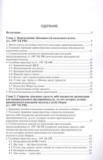 Фотография книги "Преступные налоговые схемы и их выявление. Учебное пособие"