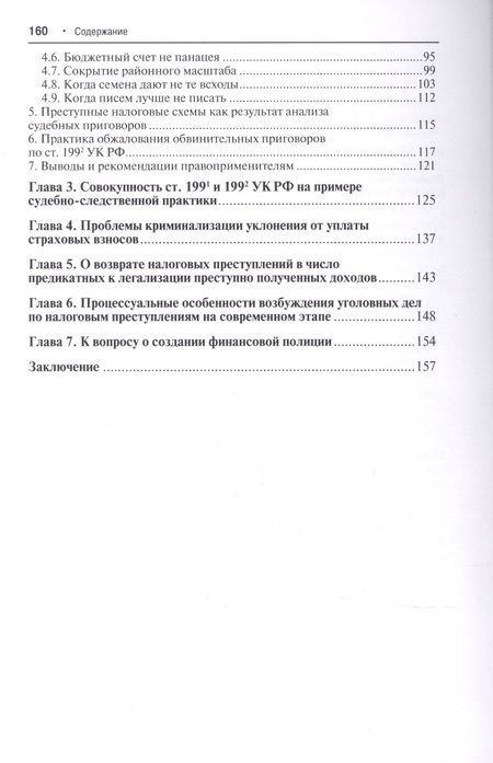 Фотография книги "Преступные налоговые схемы и их выявление. Учебное пособие"