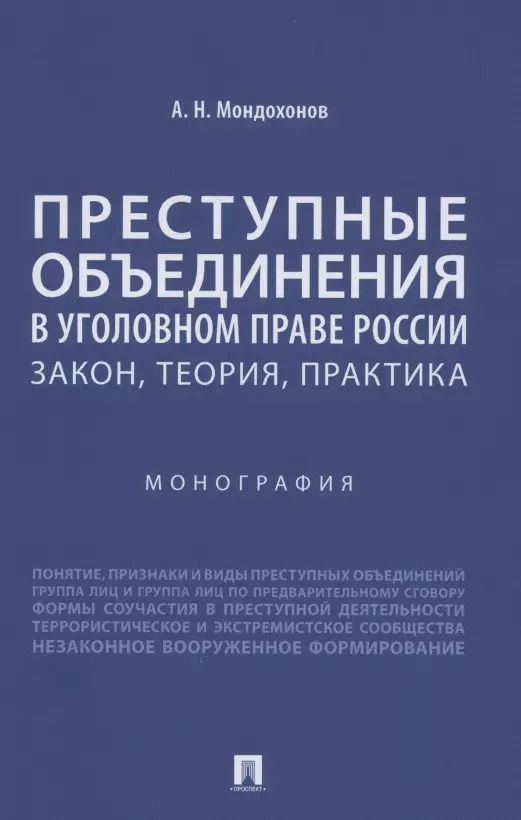 Обложка книги "Преступные объединения в уголовном праве России: закон, теория, практика. Монография"