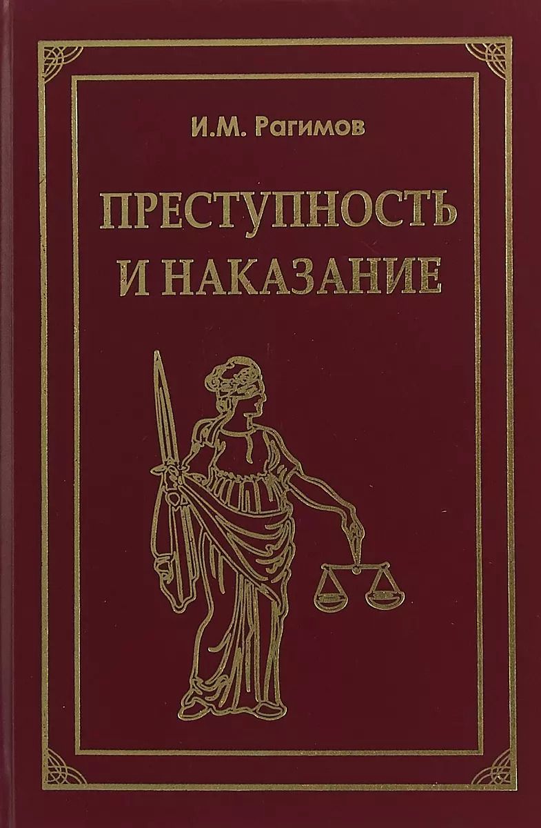 Обложка книги "Преступность и наказание"