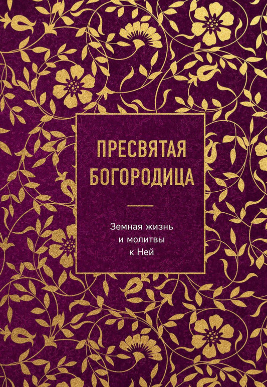 Обложка книги "Пресвятая Богородица. Земная жизнь и молитвы к Ней"
