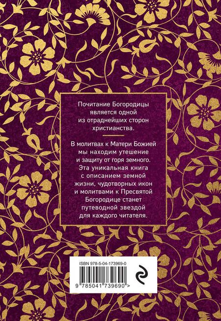 Фотография книги "Пресвятая Богородица. Земная жизнь и молитвы к Ней"