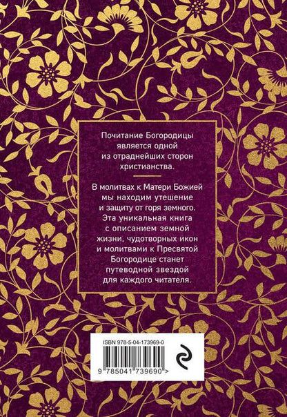 Фотография книги "Пресвятая Богородица. Земная жизнь и молитвы к Ней"