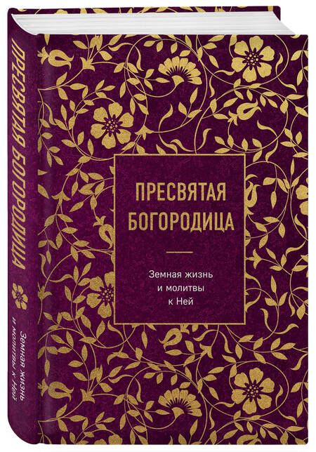Фотография книги "Пресвятая Богородица. Земная жизнь и молитвы к Ней"