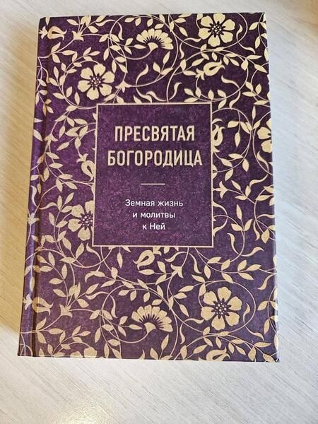 Фотография книги "Пресвятая Богородица. Земная жизнь и молитвы к Ней"