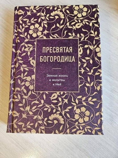 Фотография книги "Пресвятая Богородица. Земная жизнь и молитвы к Ней"