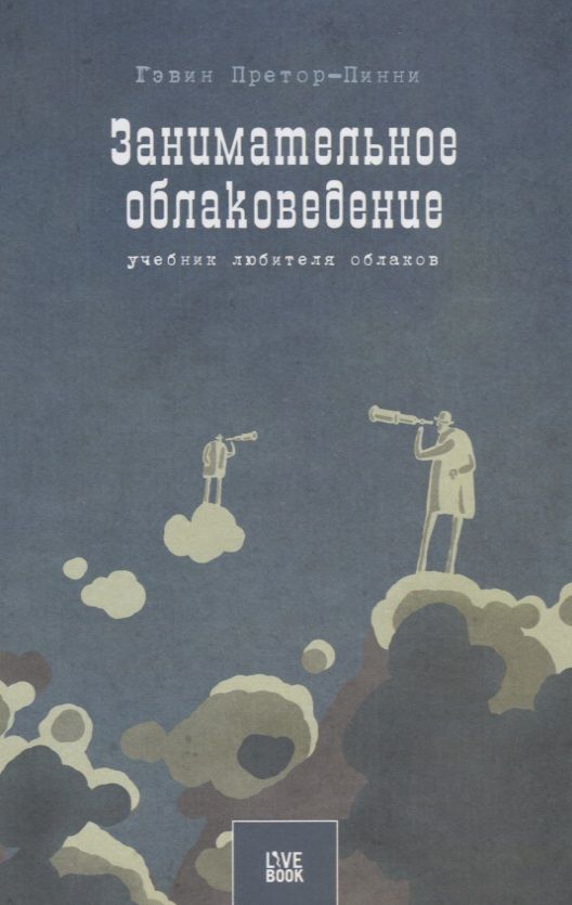 Обложка книги "Претор-Пинней: Занимательное облаковедение. Учебник любителя облаков"