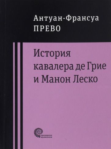 Обложка книги "Прево: История кавалера де Грие и Манон Леско"