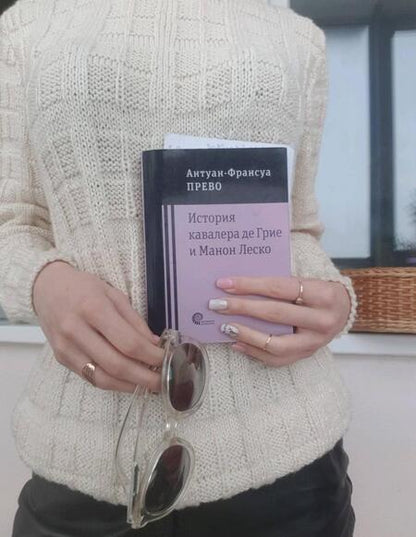 Фотография книги "Прево: История кавалера де Грие и Манон Леско"