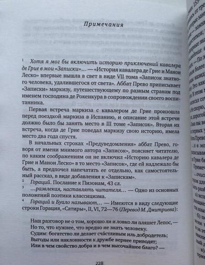 Фотография книги "Прево: История кавалера де Грие и Манон Леско"