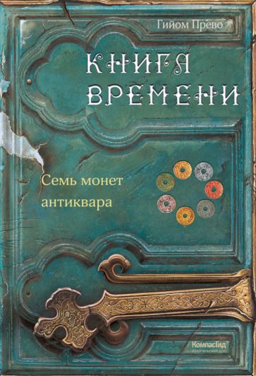 Обложка книги "Прево: Книга времени. Том 2. Семь монет антиквара"