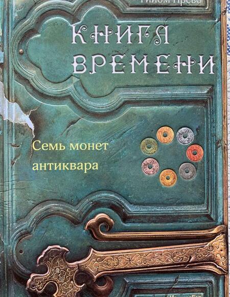 Фотография книги "Прево: Книга времени. Том 2. Семь монет антиквара"