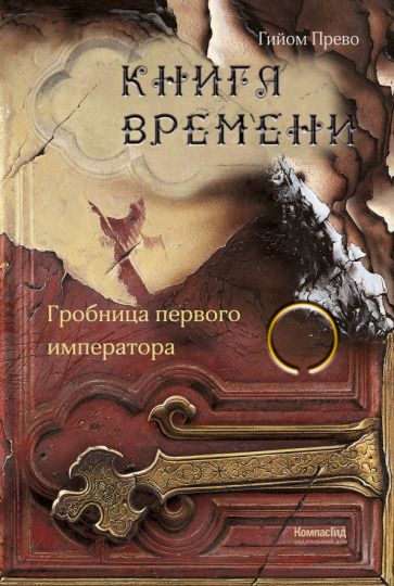 Обложка книги "Прево: Книга времени. Том 3. Гробница первого императора"