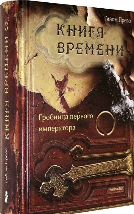 Фотография книги "Прево: Книга времени. Том 3. Гробница первого императора"