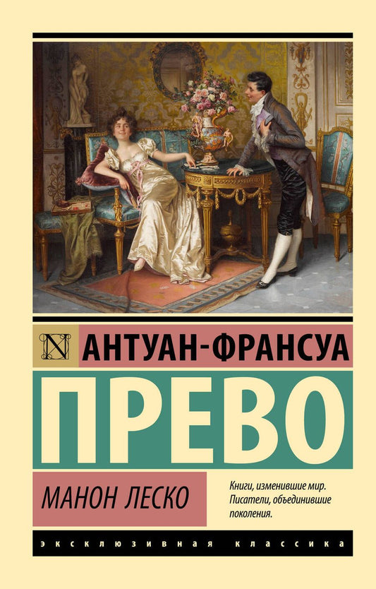 Обложка книги "Прево: Манон Леско"