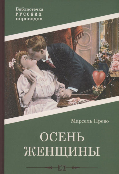 Обложка книги "Прево: Осень женщины"