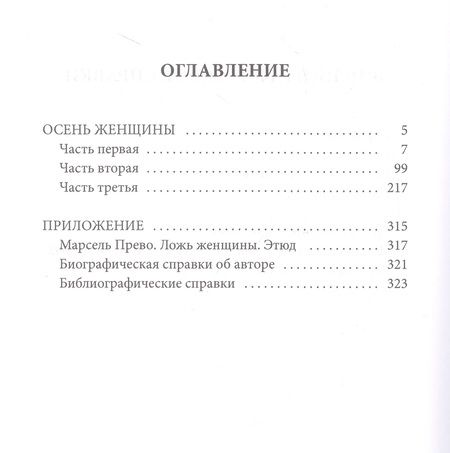 Фотография книги "Прево: Осень женщины"