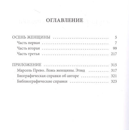 Фотография книги "Прево: Осень женщины"