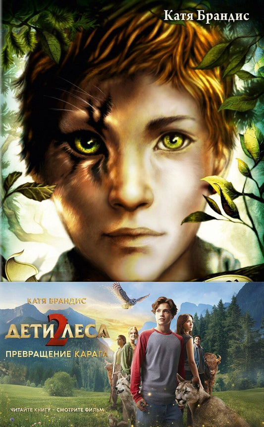 Обложка книги "Превращение Карага + полусупер к фильму дети леса 2"