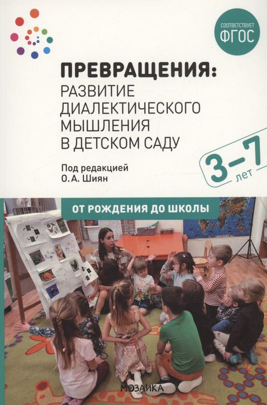 Обложка книги "Превращения. Развитие диалектического мышления в детском саду: Методическое пособие для работы с детьми 3-7 лет"