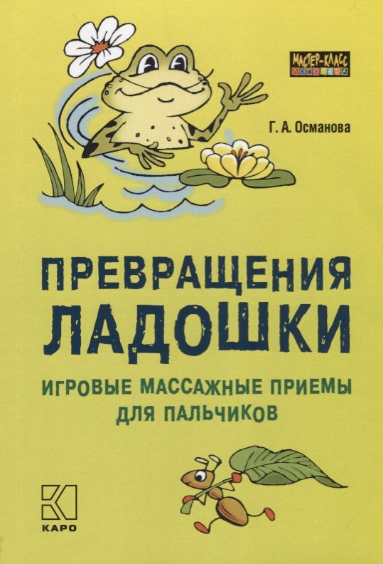 Обложка книги "Превращения ладошки Игровые массажные приемы для пальчиков (мМасКлЛог) Османова"