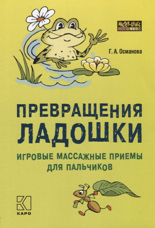 Обложка книги "Превращения ладошки Игровые массажные приемы для пальчиков (мМасКлЛог) Османова"