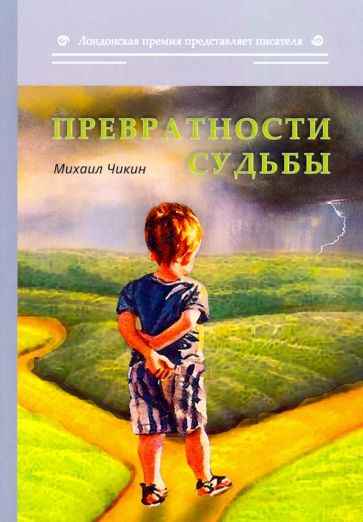 Обложка книги "Превратности судьбы"