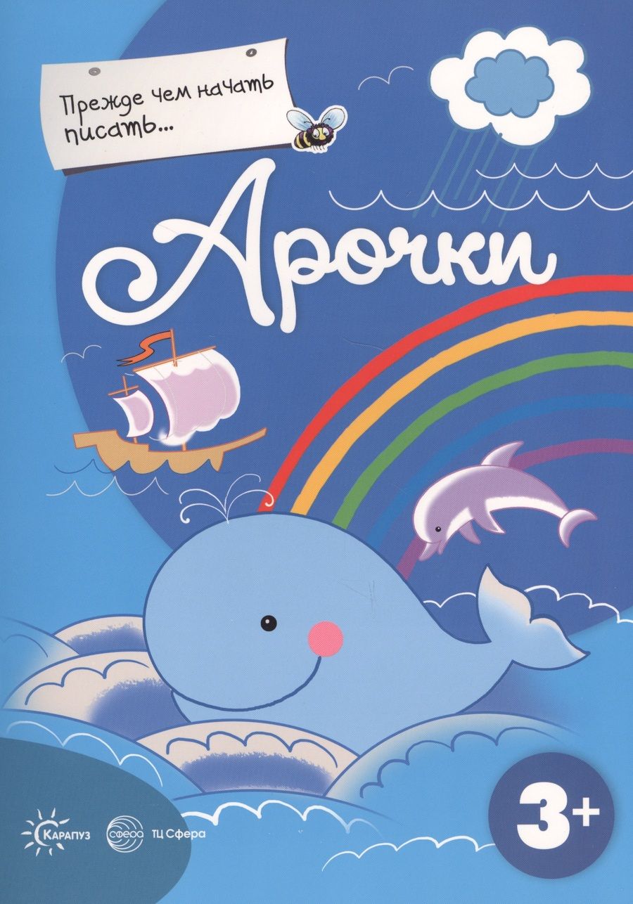 Обложка книги "Прежде, чем начать писать... Арочки"