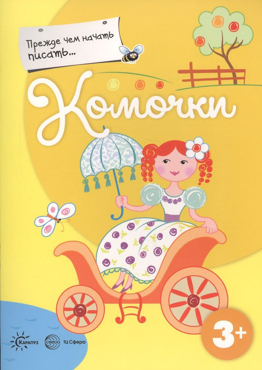 Обложка книги "Прежде, чем начать писать... Комочки"