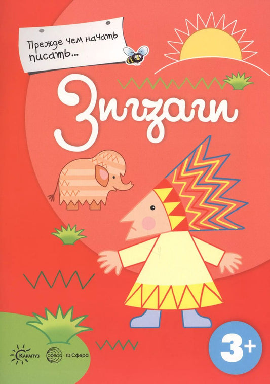 Обложка книги "Прежде, чем начать писать... Зигзаги"