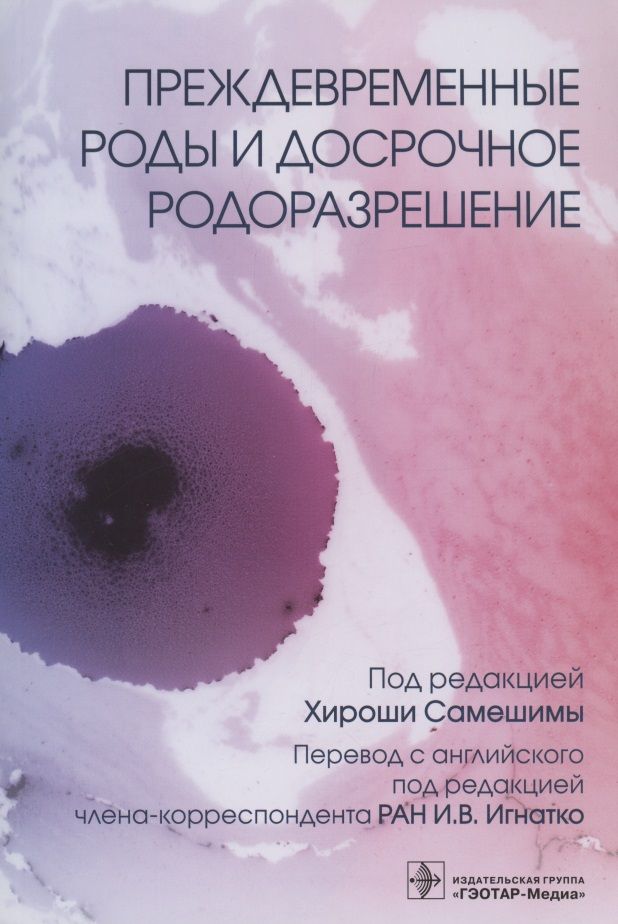 Обложка книги "Преждевременные роды и досрочное родоразрешение"