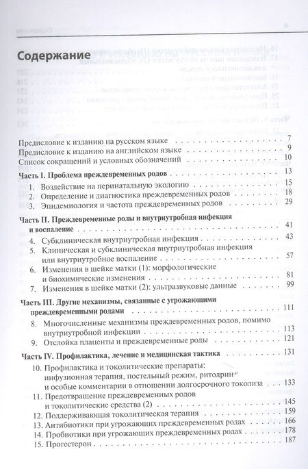 Фотография книги "Преждевременные роды и досрочное родоразрешение"