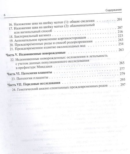 Фотография книги "Преждевременные роды и досрочное родоразрешение"