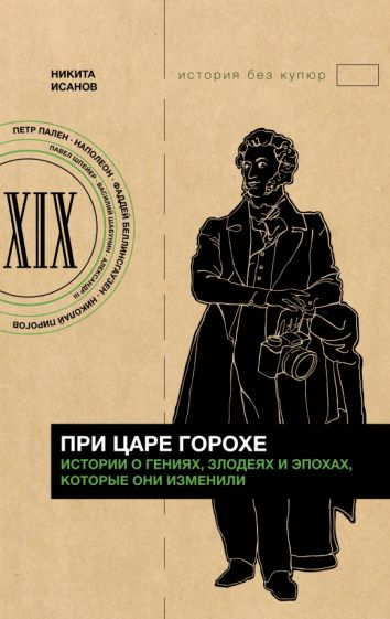 Обложка книги "При царе Горохе. Истории о гениях, злодеях и эпохах, которые они изменили"