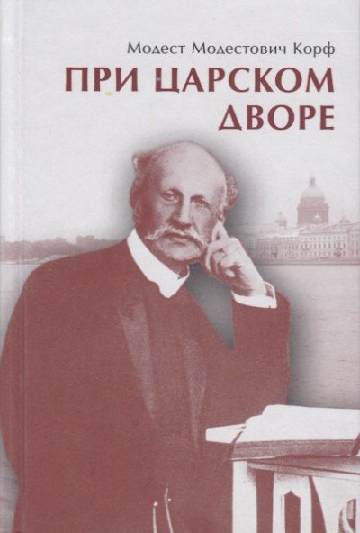 Обложка книги "При царском дворе"