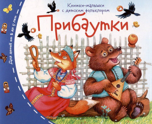 Обложка книги "Прибаутки. Книжки-малышки с детским фольклором"