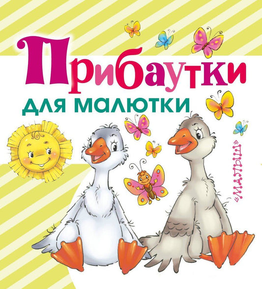 Обложка книги "Прибаутки для малютки"