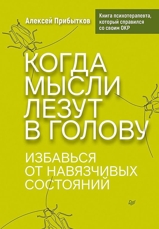 Обложка книги "Прибытков: Когда мысли лезут в голову. Избавься от навязчивых состояний"
