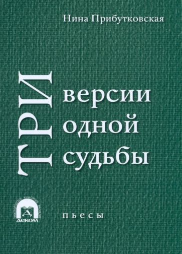 Обложка книги "Прибутковская: Три версии одной судьбы. Пьесы"